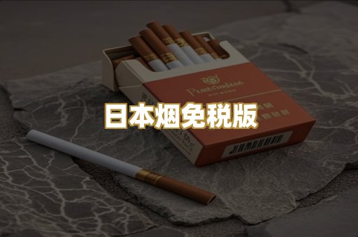 日本烟免税版