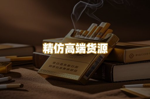 精仿高端货源